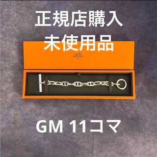 エルメス(Hermes)のエルメス シェーヌダンクル GM 11コマ(ブレスレット/バングル)