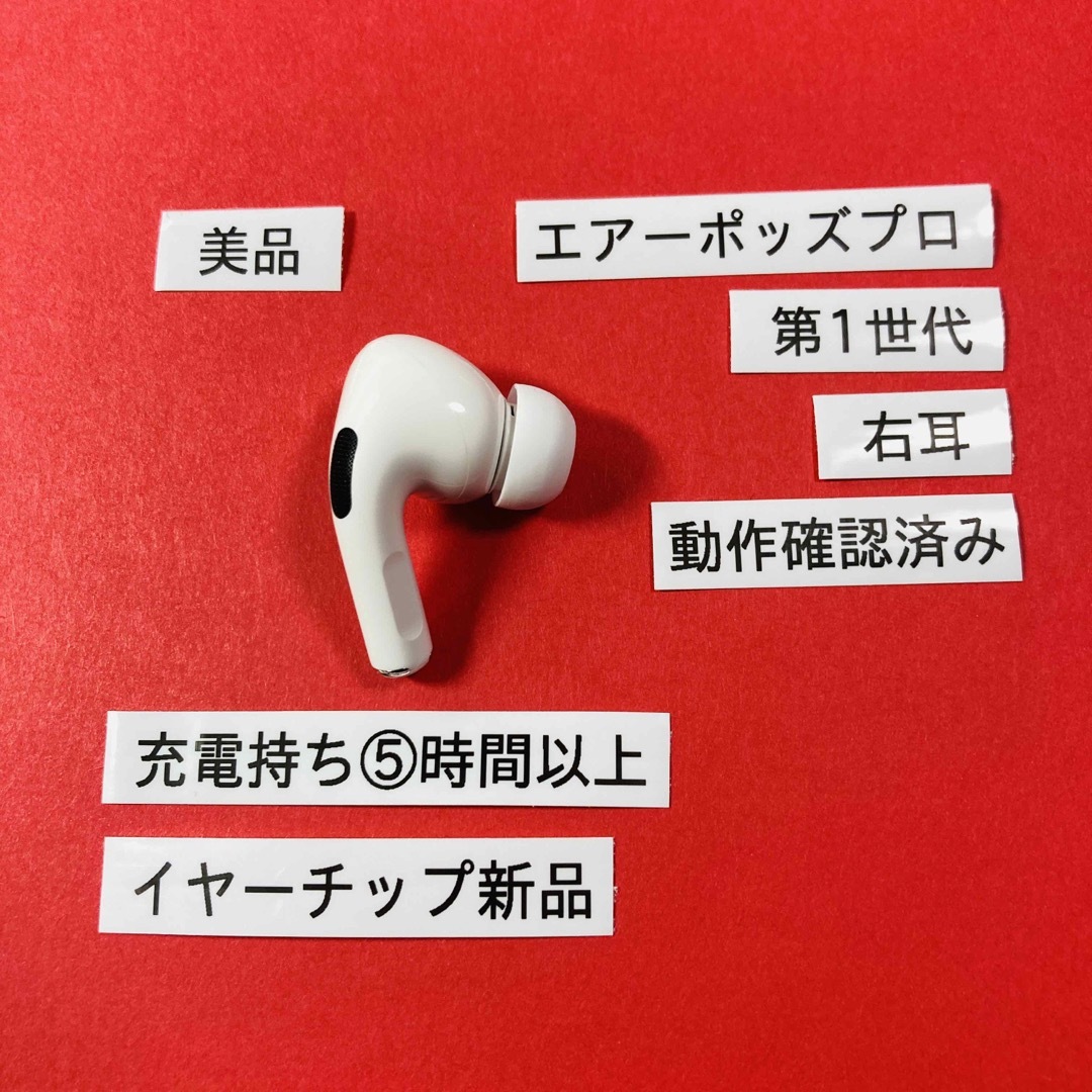 Apple - エアーポッツプロ 第1世代 第一世代 イヤホン イヤフォン 右耳
