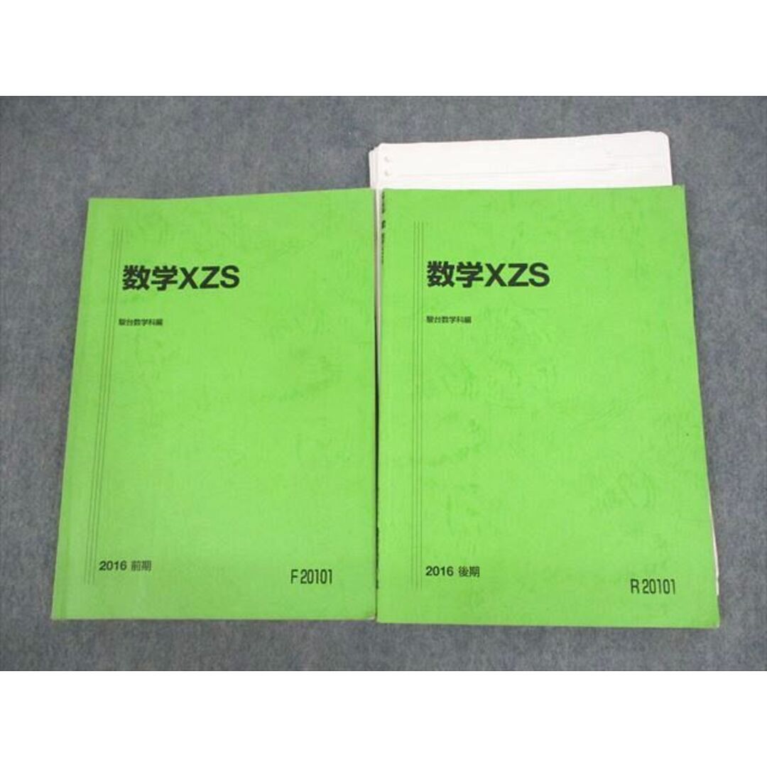 UZ12-106 駿台 最高レベルテキスト 数学XZS テキスト通年セット 2016 計2冊 小林隆章/雲幸一郎/石川博也 18m0D