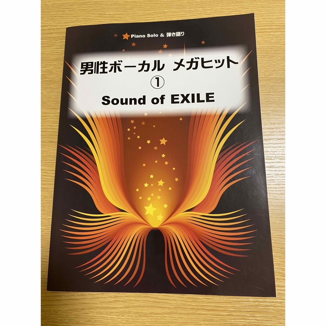 男性ボーカル　メガヒット① Sound of  EXILE エンタメ/ホビーの本(楽譜)の商品写真