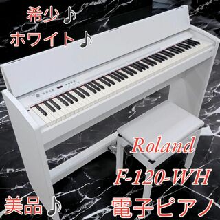 【美品】Roland 電子ピアノ F-120-WH 【無料配送可能】