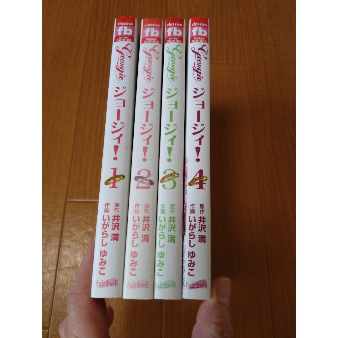 フェアベルコミック いがらしゆみこ ジョージィ! 1〜4巻 - 少女漫画