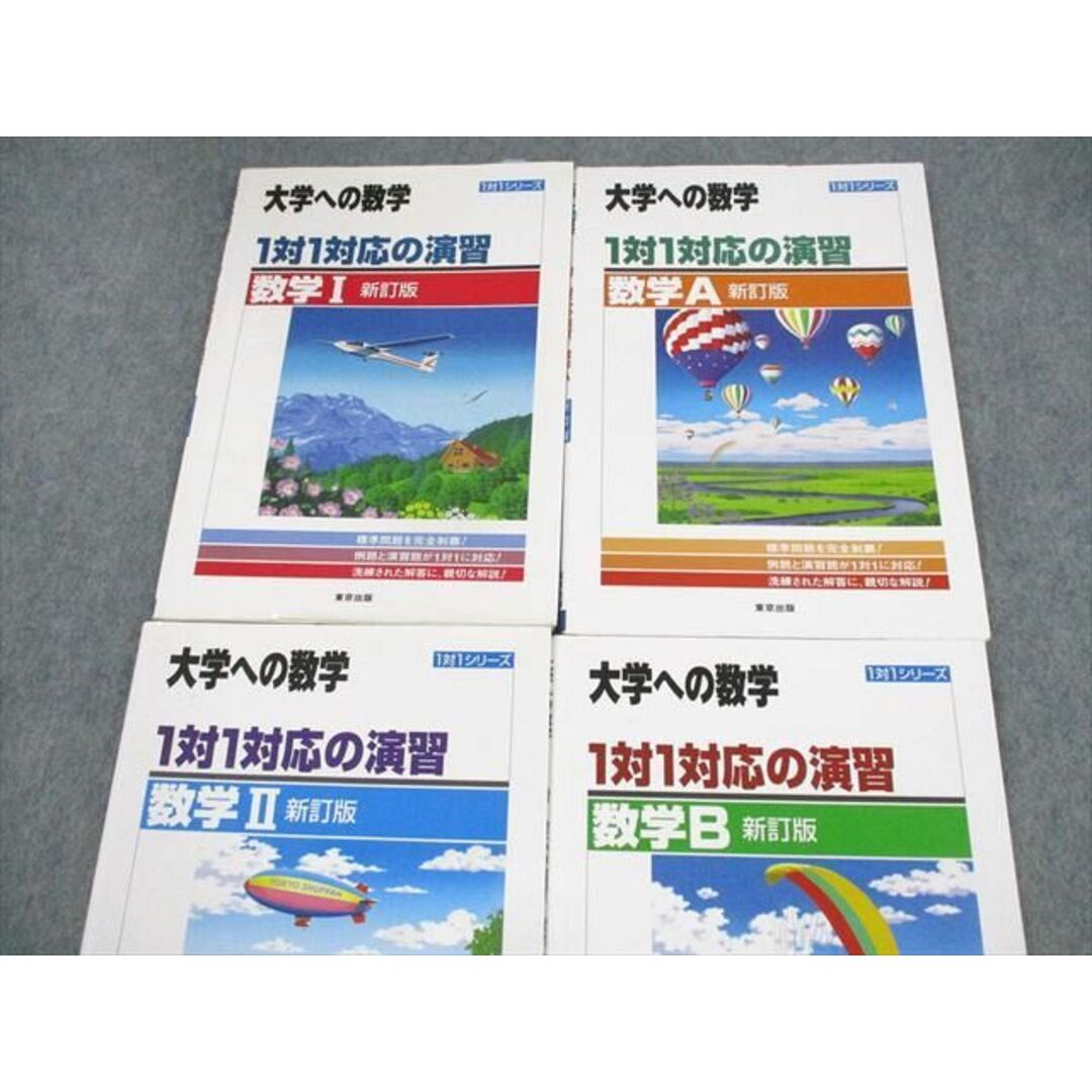 UZ12-123 東京出版 大学への数学 1対1対応の演習/数学I/A/II/B 新訂版 2018/2019 計4冊 28M1D