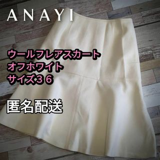 アナイ(ANAYI)の小さいサイズ　ウールフレアスカート　膝丈　オフホワイト　サイズ36（Ｓ）匿名配送(その他)