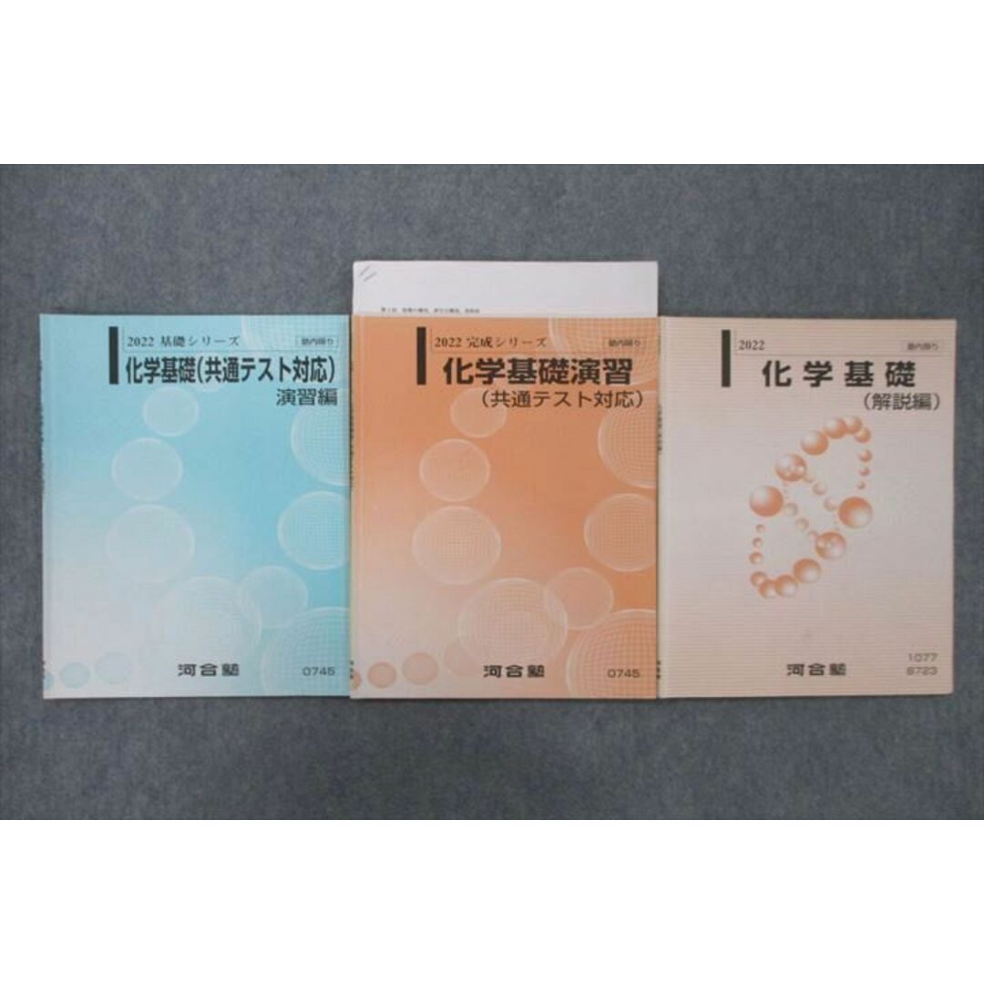 UZ26-027 河合塾 化学基礎演習/化学基礎(共通テスト対応) 演習編/解説編 テキスト通年セット 2022 計3冊 10m0D