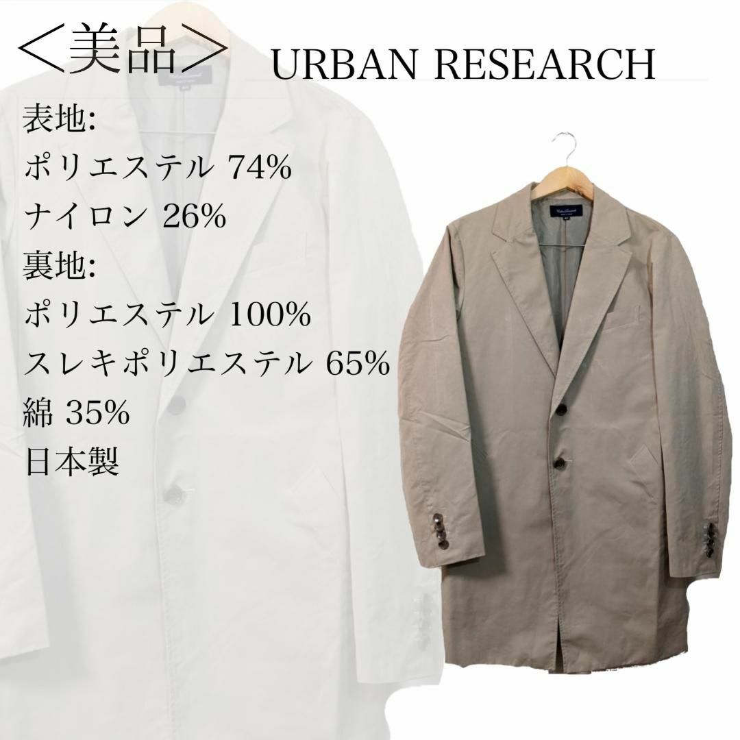 URBAN RESEARCH - 【美品】URBAN RESEARCH チェスターコート ロング