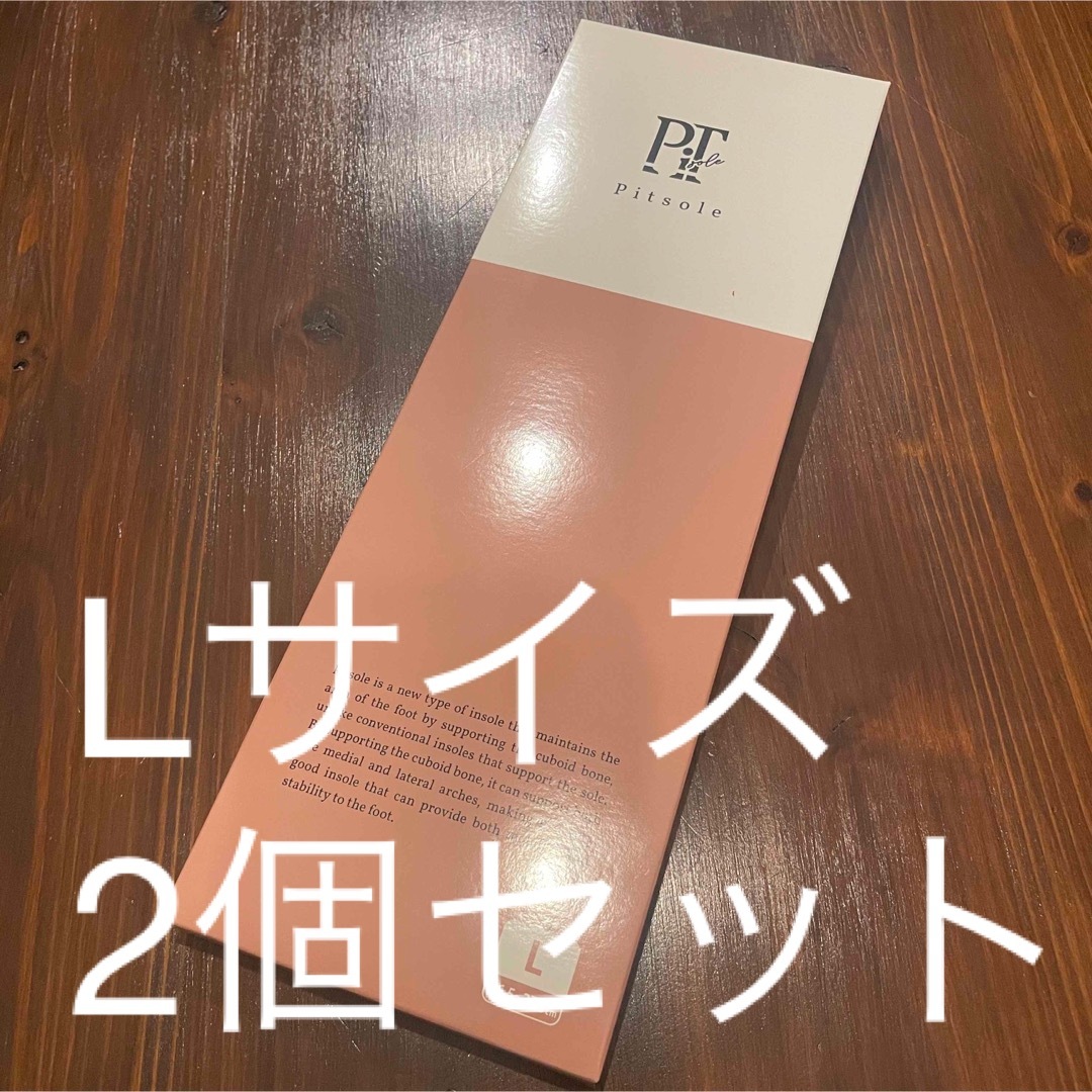 ピットソール Pitsole Lサイズ 2個セット