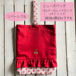 【現品】リバティ バルテール レッドピンク×フリルレッスンバッグ、絵本バッグ