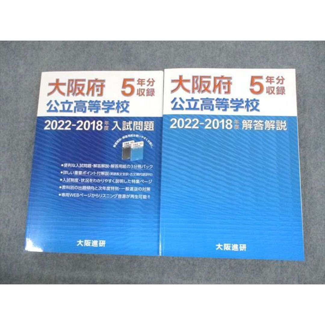 UZ11-138 大阪進研 2022-2018 大阪府公立高等学校 入試問題/解答解説 5年分収録 計2冊 47M4D