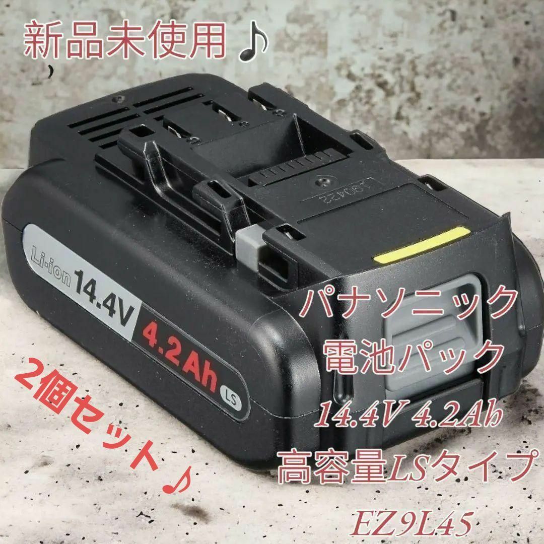 【新品】パナソニック 電池パック  高容量 2個セット EZ9L45
