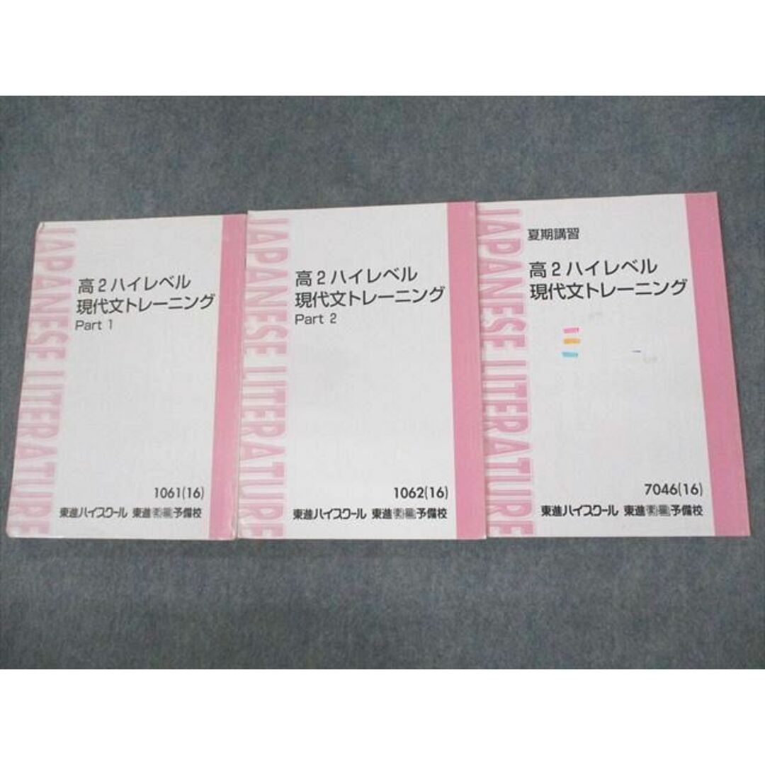 UZ10-103 東進ハイスクール 高2 ハイレベル現代文トレーニング Part1/2 テキスト通年セット 2016 計3冊 林修 26S0D
