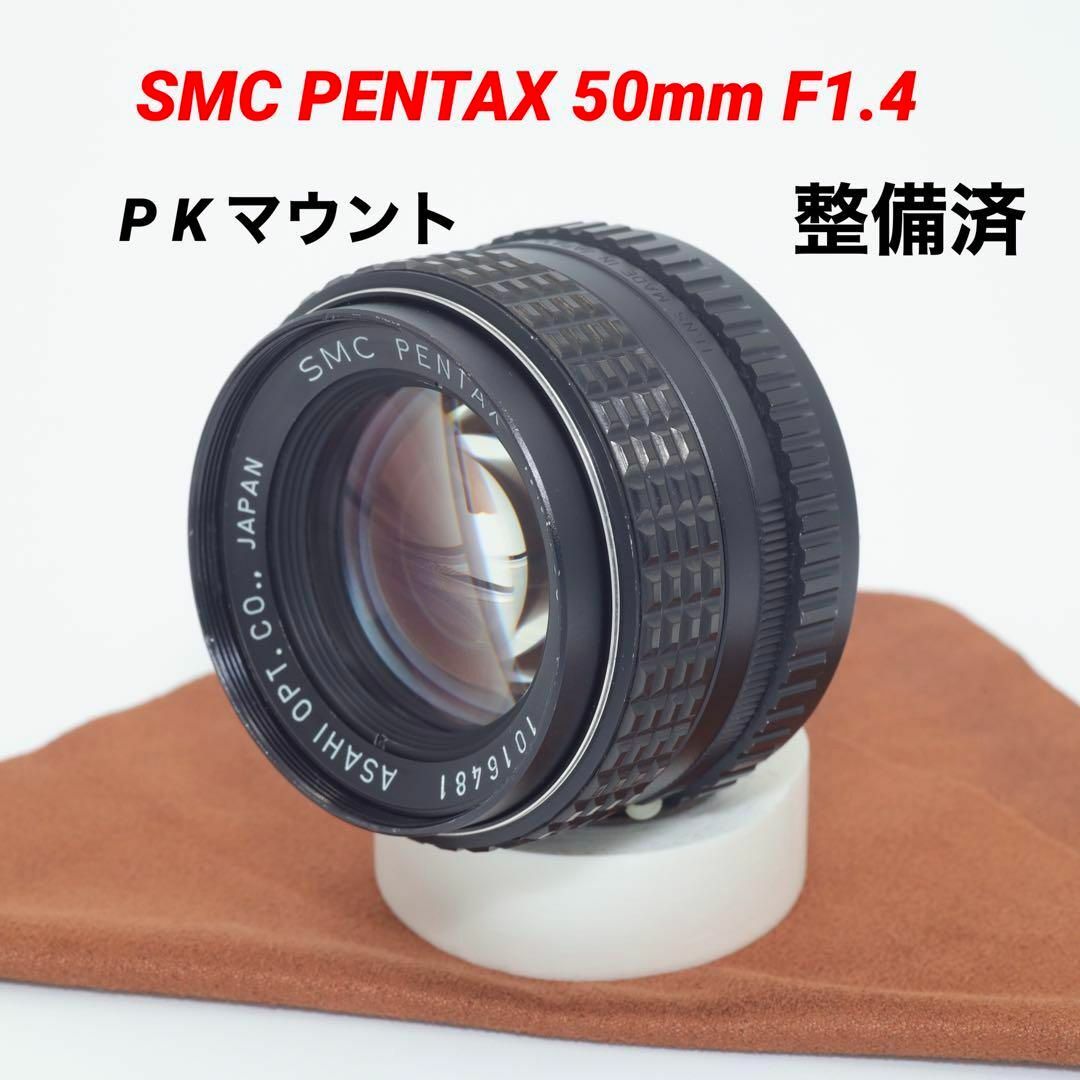 【整備済】SMC PENTAX 50mm F1.4 Kマウント