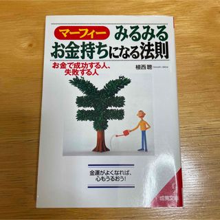 マーフィーみるみるお金持ちになる法則 お金で成功する人、失敗する人(ビジネス/経済)