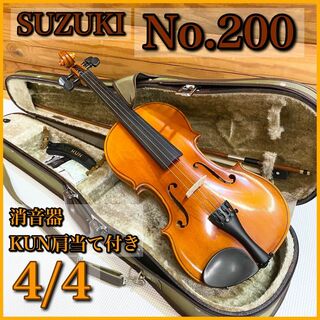 SUZUKI バイオリン No.200 4/4 ヴァイオリン 消音器&肩当て付-