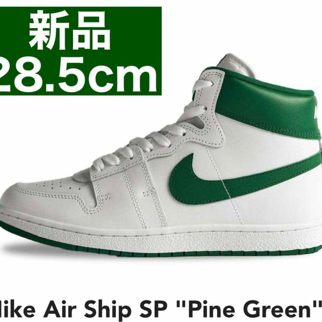 【新品28.5cm】Nike Air Ship SP "Pine Green"