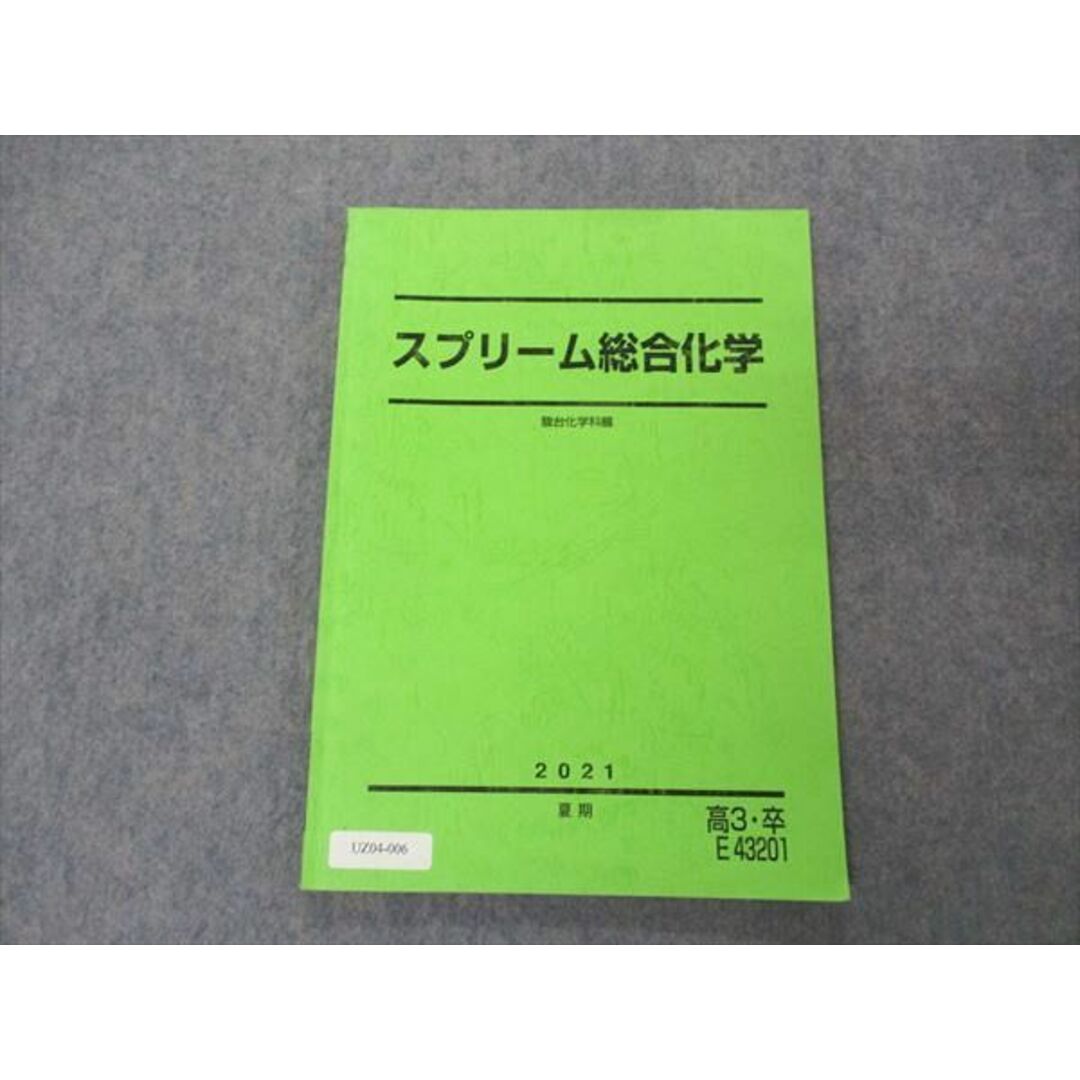 UZ04-006 駿台 スプリーム総合化学 テキスト 2021 夏期 沖暢夫 09m0D