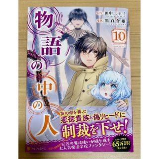 物語の中の人　10巻(青年漫画)