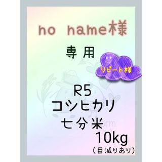 no name様専用商品です。新米　七分米　コシヒカリ10kg(米/穀物)