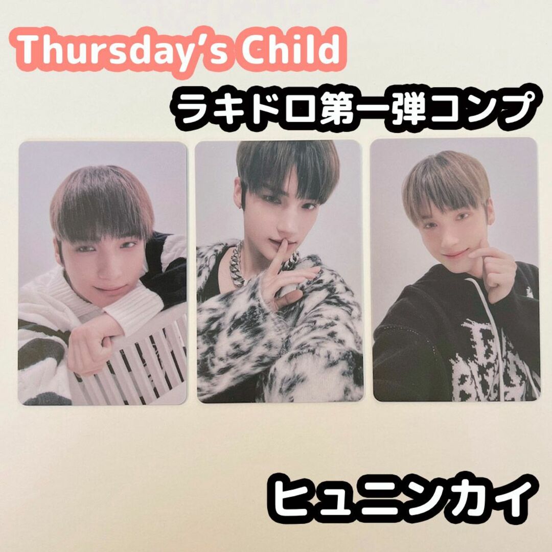 TXT Thursday's Child ラキドロ 第一弾 ヒュニンカイ