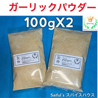 Sale 中 ガーリックパウダー200g無添加(調味料)