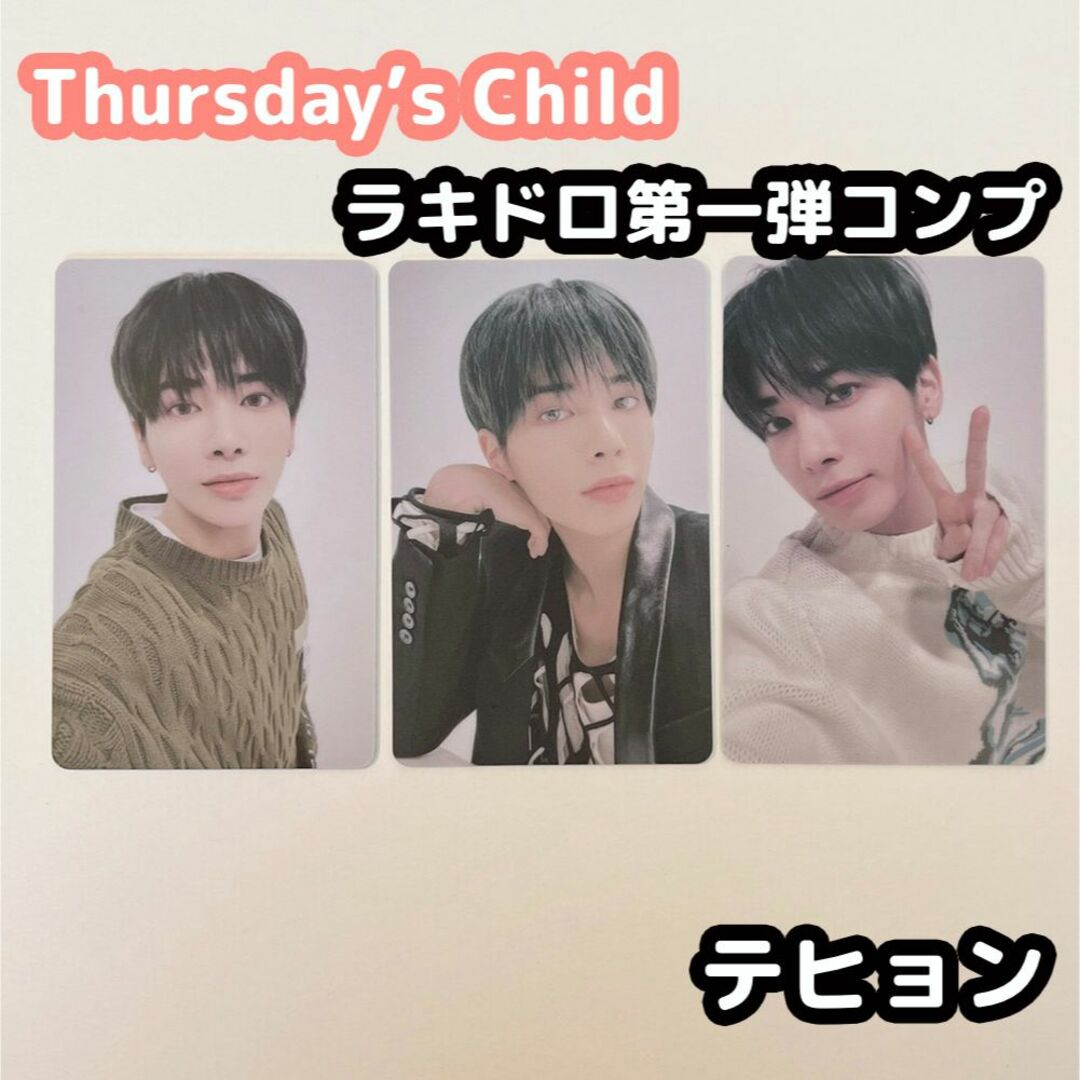 TXT ボムギュ Thursday's Child ラキドロ トレカ セット