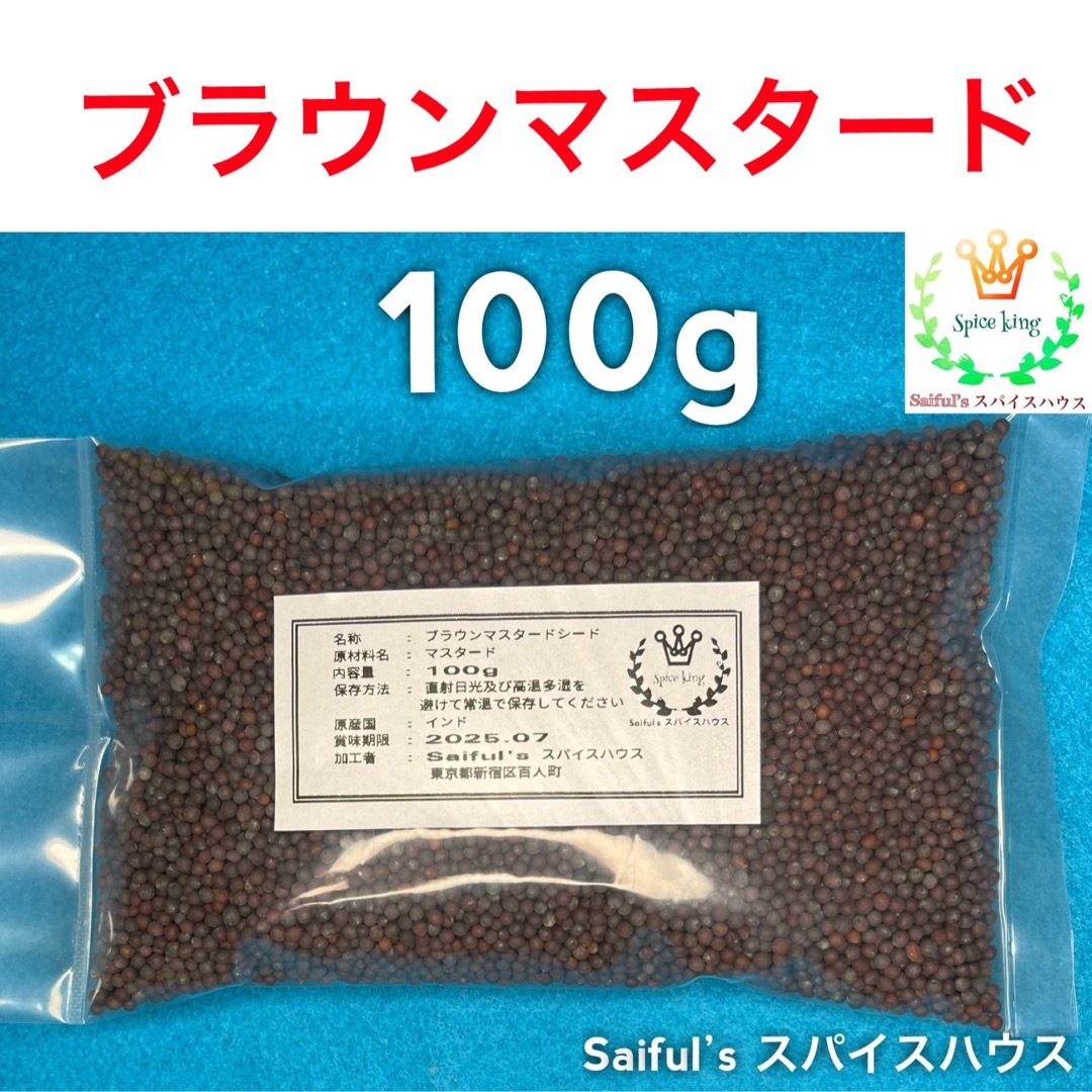 ブラウンマスタードシード100g 食品/飲料/酒の食品(調味料)の商品写真