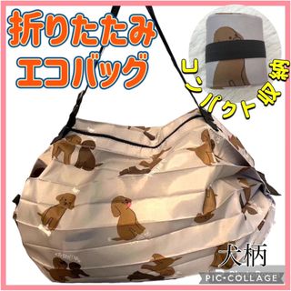 【犬柄】エコバッグ 簡単折りたたみ コンパクト サブバッグ 買い物 旅行(エコバッグ)