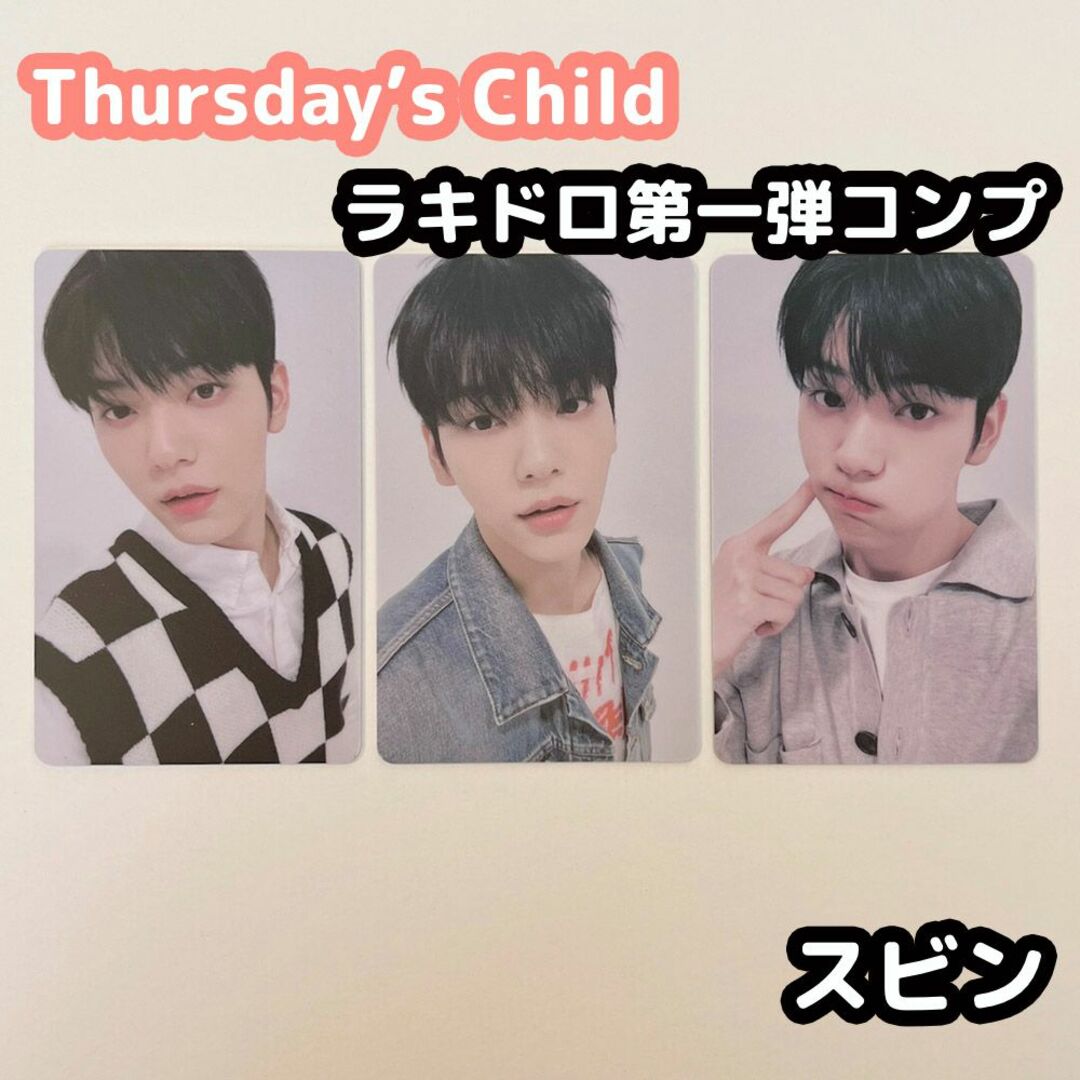 TXT Thursday's Child ラキドロ 第一弾 スビン