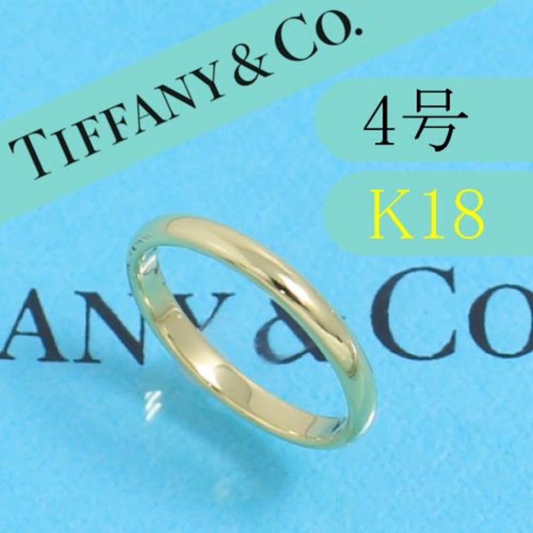 ティファニー TIFFANY K18YG 4号 クラシックバンドリング | www