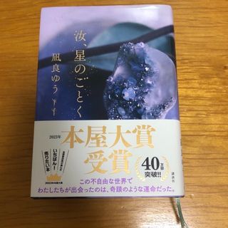 コウダンシャ(講談社)の汝、星のごとく(文学/小説)