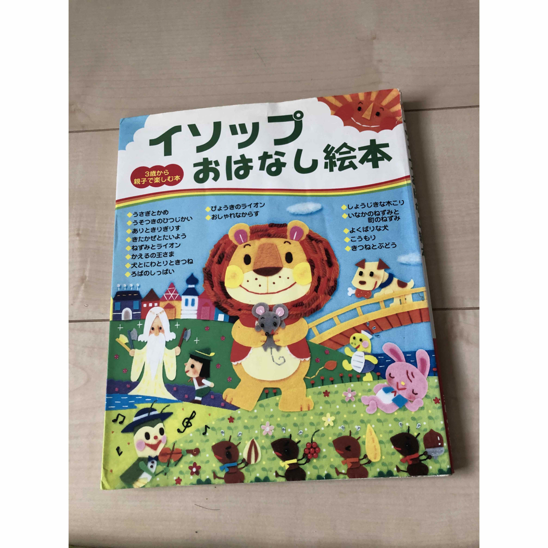 3歳から親子で楽しむ本「イソップおはなし絵本」☆プロフ必読 エンタメ/ホビーの本(絵本/児童書)の商品写真