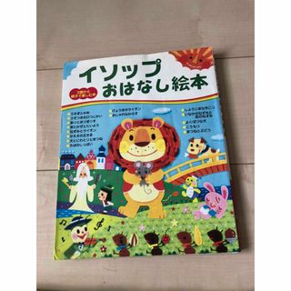 3歳から親子で楽しむ本「イソップおはなし絵本」☆プロフ必読(絵本/児童書)