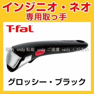 ティファール(T-fal)の★新品★ティファール T-fal 取っ手 グロッシーブラック(調理道具/製菓道具)