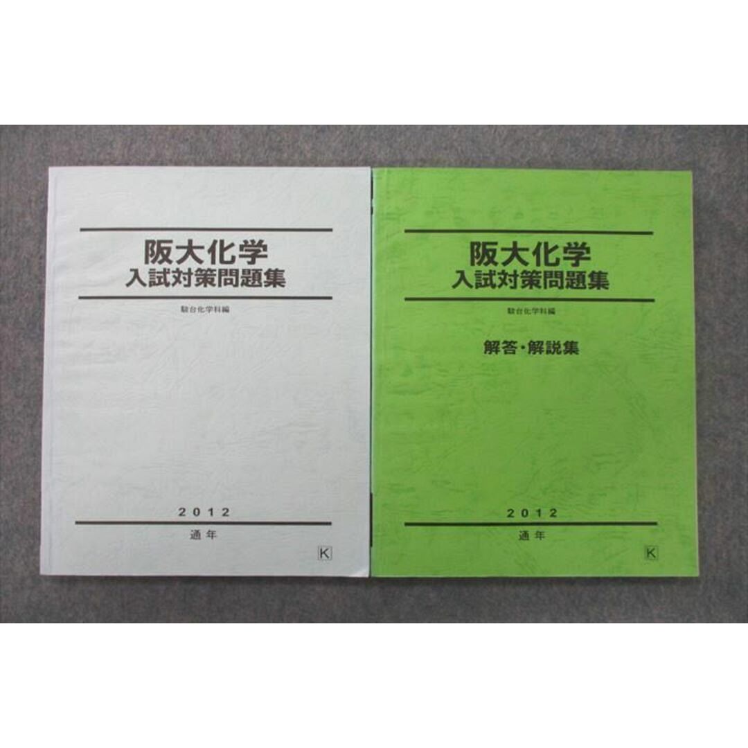 UZ25-048 駿台 大阪大学 阪大化学 入試対策問題集/解答・解説集 テキスト 2012 通年 計2冊 20S0D