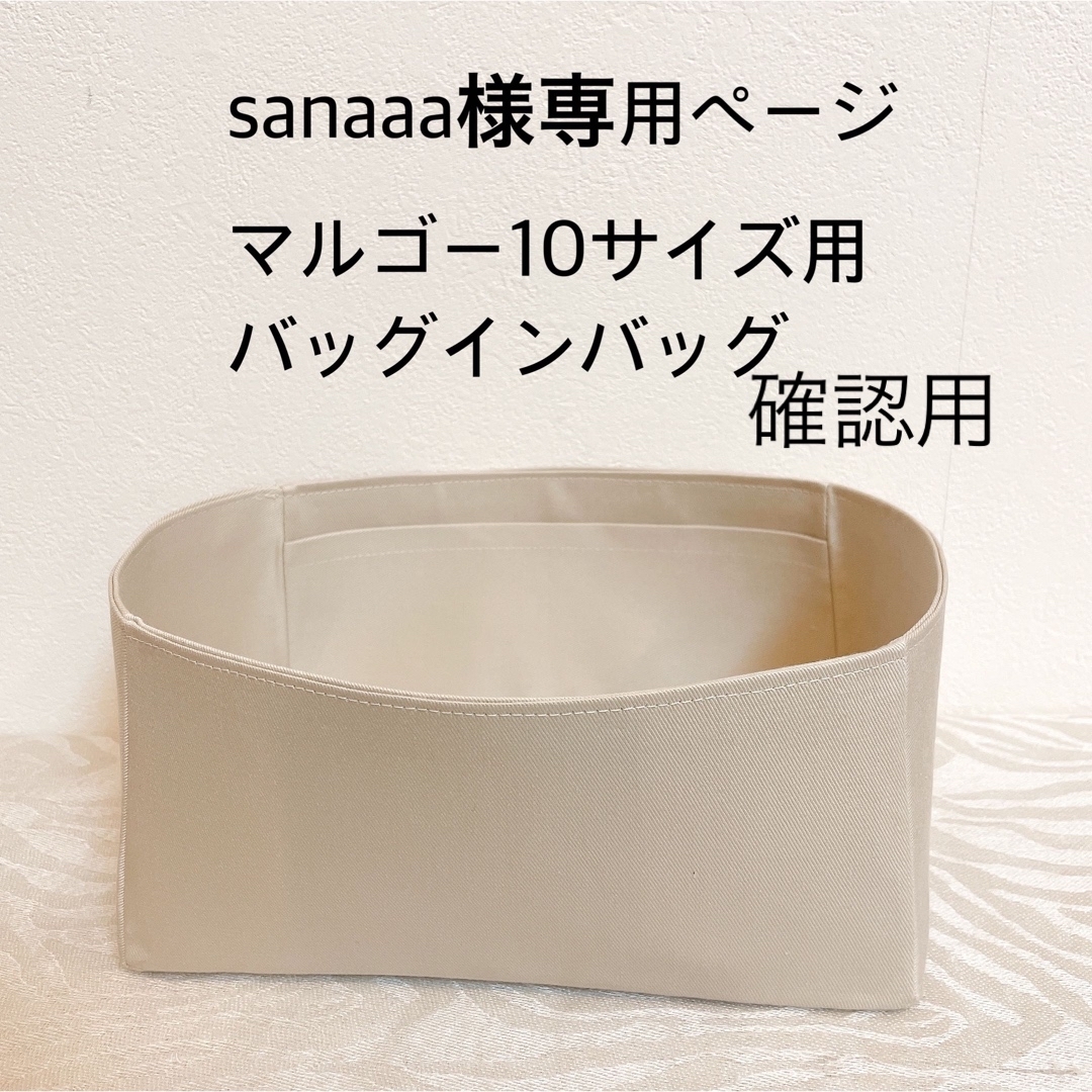 高級品店で sanaaaa様専用確認用ページ マルゴー10サイズ用バッグイン