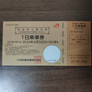 JR九州 株主優待 1日乗車券(鉄道乗車券)
