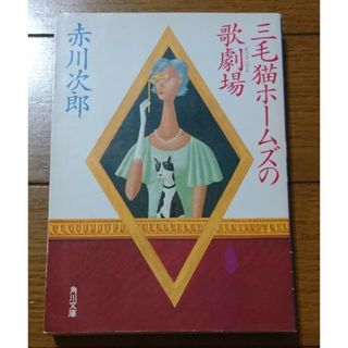 初版☆三毛猫ホームズの歌劇場(オペラハウス)　/赤川次郎（角川文庫　コナン金田一(文学/小説)