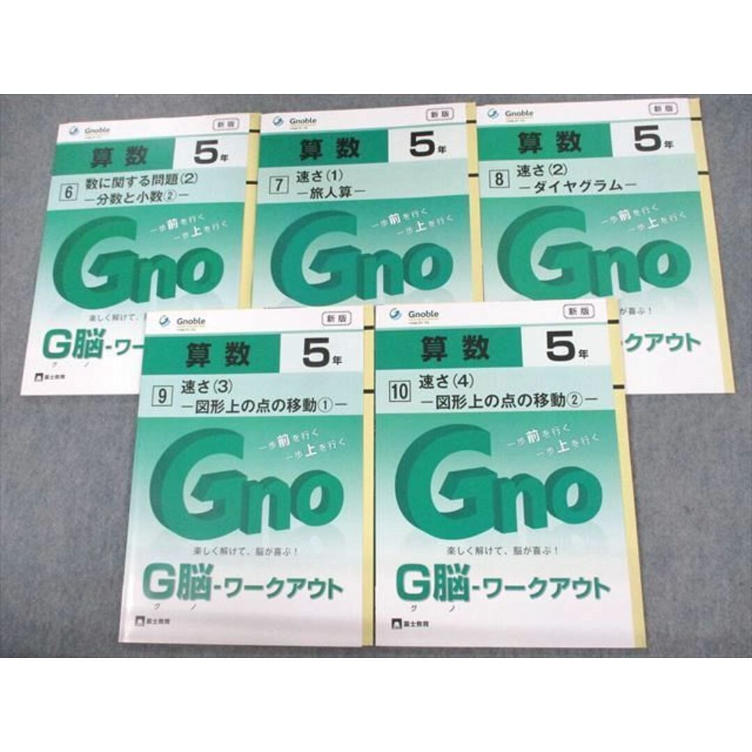 UZ10-085 Gnoble グノーブル/富士教育 小5 算数 G脳-ワークアウト 6〜10 2021 計5冊 23M2D