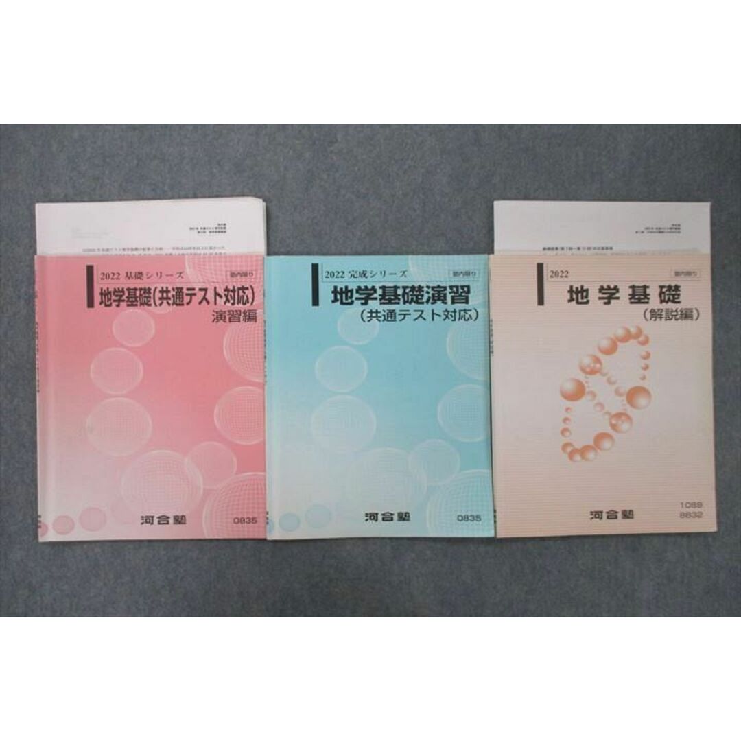 UZ26-023 河合塾 地学基礎(共通テスト対応) 演習編/解説編等 テキストセット 2022 計3冊 13m0D