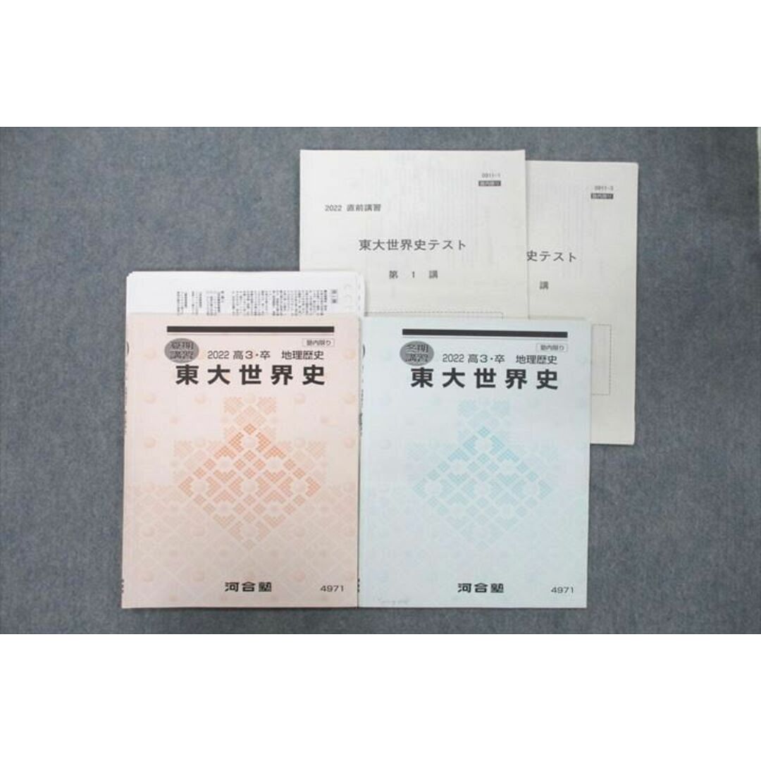 UZ26-056 河合塾 東京大学 東大世界史【テスト2回分付き】 テキスト 2022 夏期/冬期 計2冊 13m0D