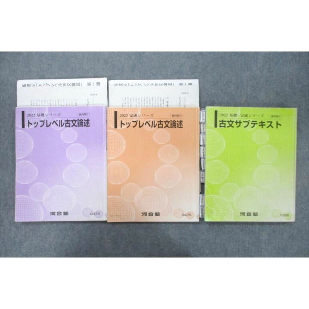 UZ26-059 河合塾 トップレベル古文論述/古文サブテキスト 通年セット 2022 計3冊 30S0D