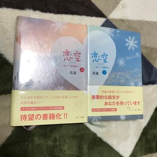 恋空 上 下 切ナイ恋物語 美嘉(文学/小説)