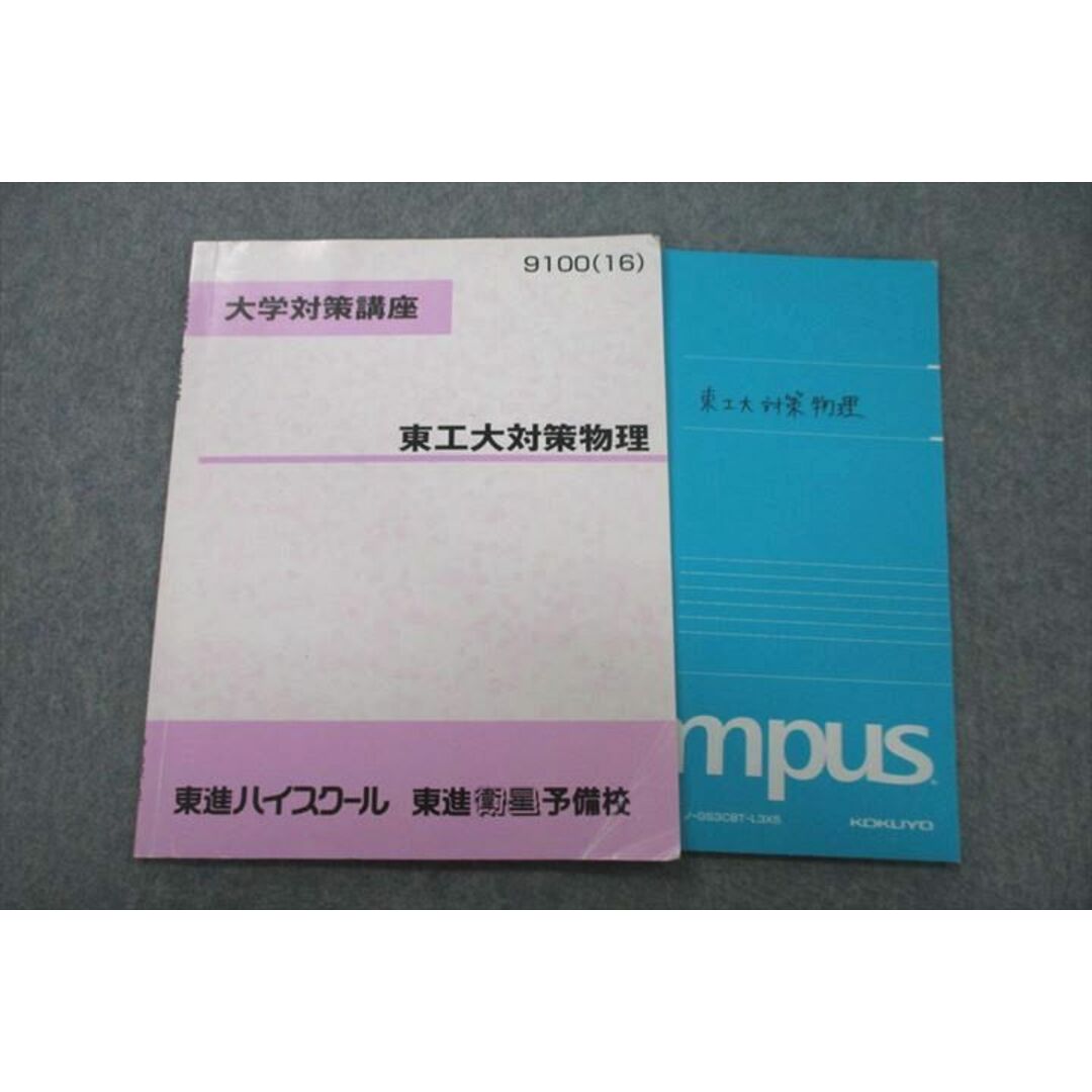 UZ26-040 東進 大学対策講座 東京工業大学 東工大対策物理 テキスト 2016 06s0D