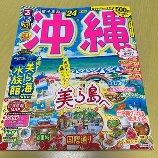 るるぶ沖縄'24最新版(地図/旅行ガイド)