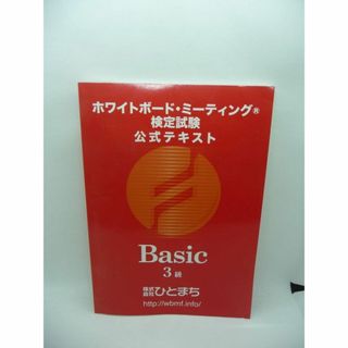 ホワイトボード・ミーティング 検定試験 公式テキスト Basic3級(資格/検定)