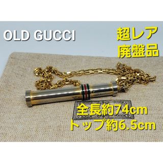 グッチ(Gucci)の【超レア廃盤品】オールドグッチ シェリーライン ネックレス 香水 ペンダント(ネックレス)