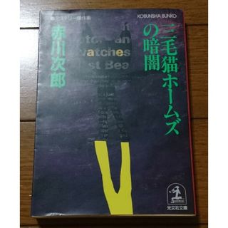 初版☆三毛猫ホ－ムズの暗闇 ミステリ－傑作集　/赤川次郎（光文社文庫コナン金田一(文学/小説)