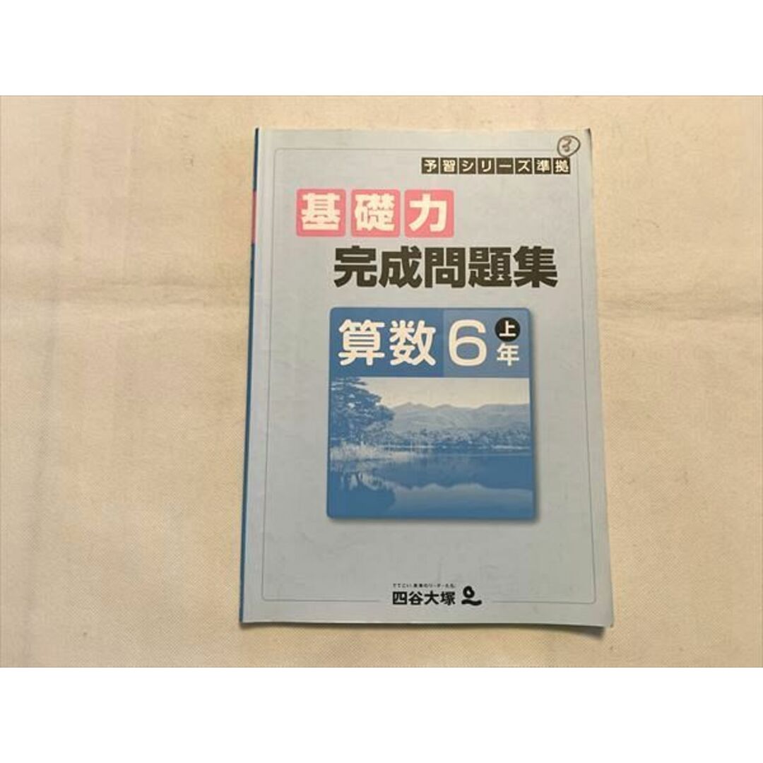 基礎力　完成問題集　算数　6年　上　予習シリーズ準拠　四谷大塚　中学受験