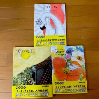 フクインカンショテン(福音館書店)の限定出版アンデルセン生誕200年記念出版復刊・アンデルセン童話3冊セット★(絵本/児童書)