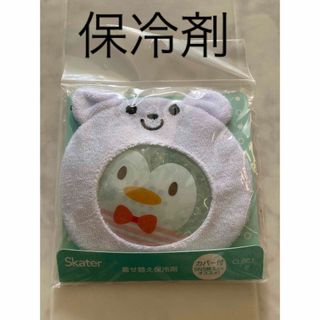 【新品未使用】 カバー付き保冷剤　アニマル　ペンギン(弁当用品)